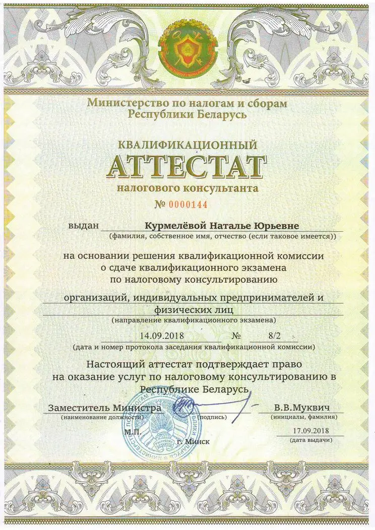 Аттестат налогового консультанта РБ Натальи Довнар